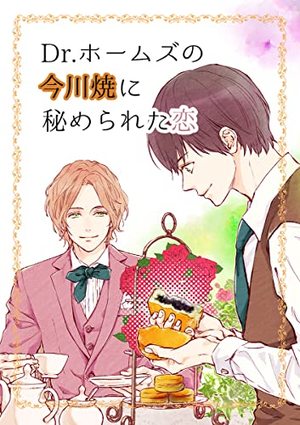 Dr．ホームズの今川焼に秘められた恋