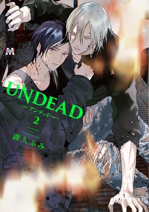 UNDEAD-アンデッド- 2