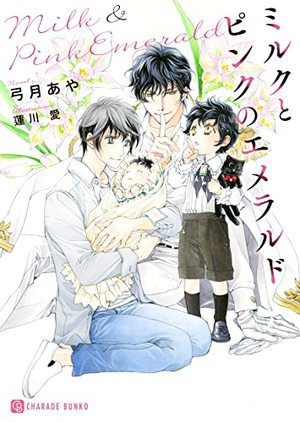 ミルクとピンクのエメラルド