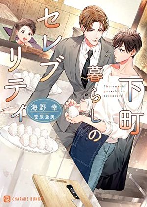 下町暮らしのセレブリティ