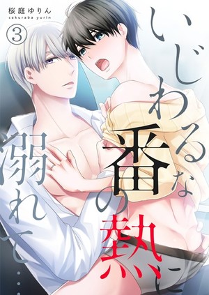 いじわるな番の熱に溺れて…【単行本版】 3