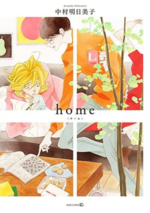 home ｜ 茜新社 ｜ EDGE COMIX ｜ 中村明日美子 ｜ 無料コミック試し