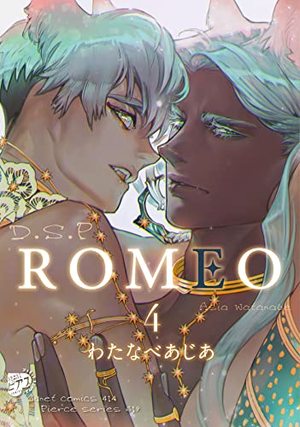 ROMEO 4 ｜ ジュネット ｜ ジュネットコミックス ピアスシリーズ