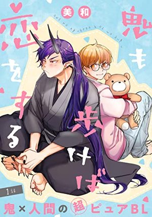 鬼も歩けば恋をする