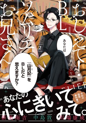 おしえて！ BLソムリエお兄さん 2
