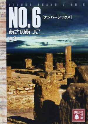 NO.6 ♯2