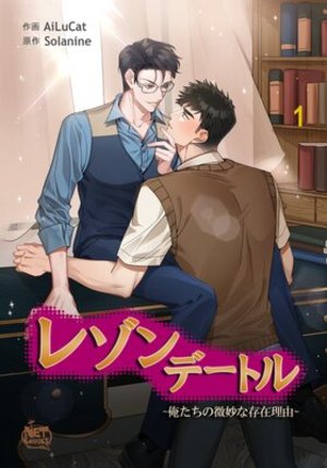 レゾンデートル 〜俺たちの微妙な存在理由〜
