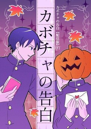 カボチャの告白 【配信版】