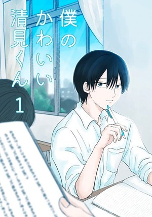 僕のかわいい清見くん (1)