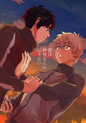 僕は神様なんかじゃない 1