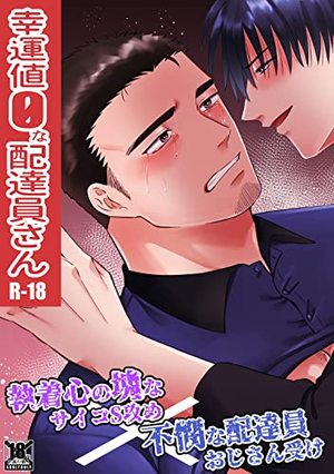 幸運値0な配達員さん