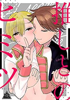 推しとのヒミツ