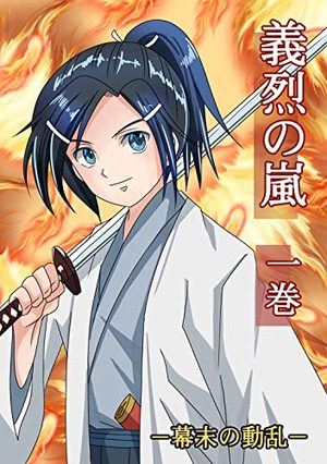 義烈の嵐