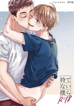 【白抜き修正版】 待てない僕ら