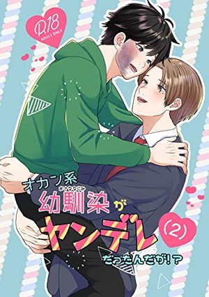 オカン系幼馴染がヤンデレだったんだが!?  2
