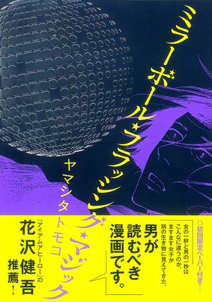 ミラーボール・フラッシング・マジック