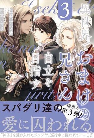 異世界でおまけの兄さん自立を目指す 3