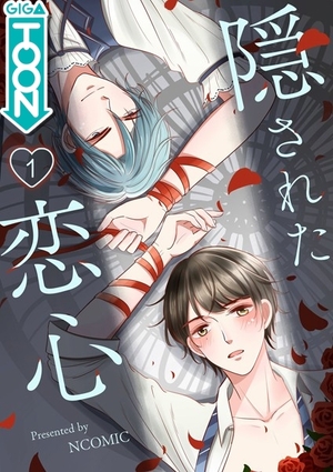 隠された恋心