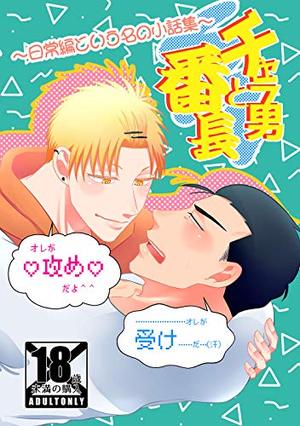 チャラ男と番長 日常編という名の小話集