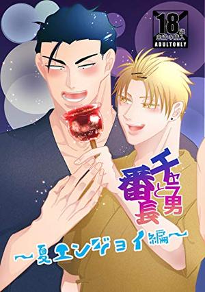 チャラ男と番長 夏エンジョイ編