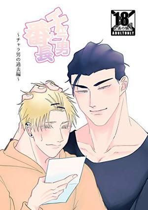 チャラ男と番長 チャラ男の過去編