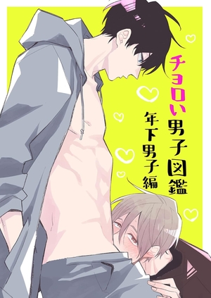 ちょろい男子図鑑02 年下男子編