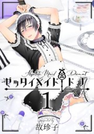ゼッタイメイド ドナ
