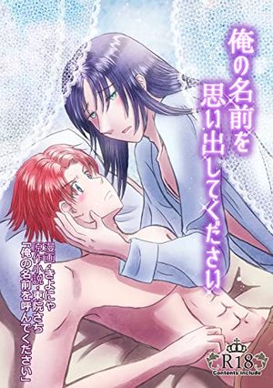 俺の名前を思い出してください 小説「俺の名前を呼んでください」アナザーストーリー