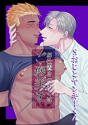 Sおじとヤンキーくん 2 お仕置きのあとはご褒美を