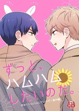 ずっと、ハムハムしたいのだ。