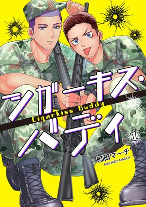 シガーキス・バディ