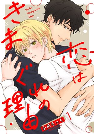 恋はきまぐれの理由
