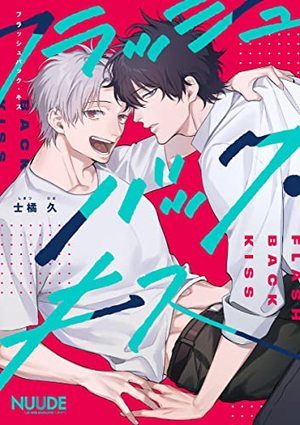 フラッシュバック・キス