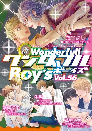 新ワンダフルBoy’s Vol. 56