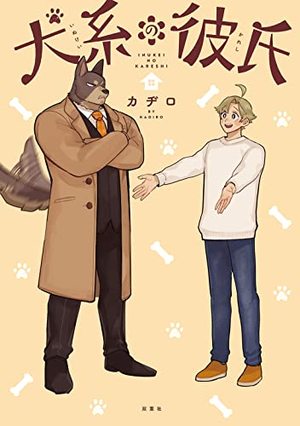犬系の彼氏 1