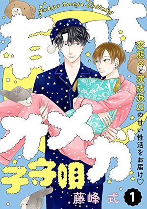 有休オメガ 子守唄 