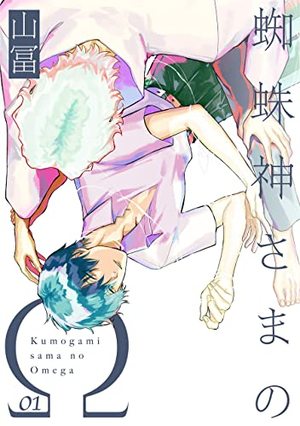 蜘蛛神さまのΩ 