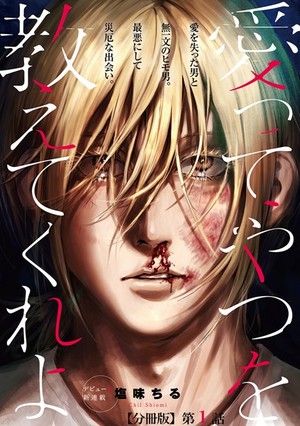 愛ってやつを教えてくれよ