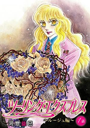 花丸漫画 ツーリング・エクスプレス〜ルージュ編〜