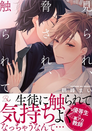 見られ、脅され、触られて
