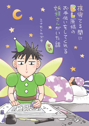 夜寝てる間にBL原稿のお手伝いをしてくれる妖精さんがいた話