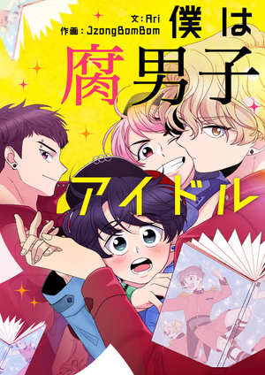 僕は腐男子アイドル