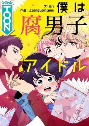 僕は腐男子アイドル