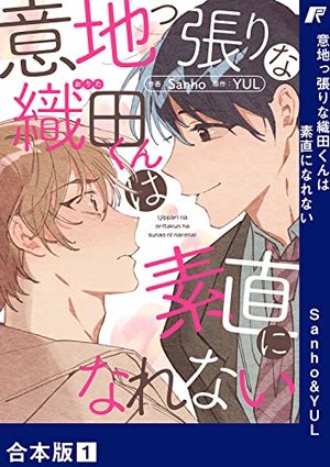 意地っ張りな織田くんは素直になれない【合本版】