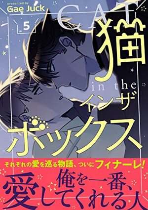 猫インザボックス【電子単行本版】5