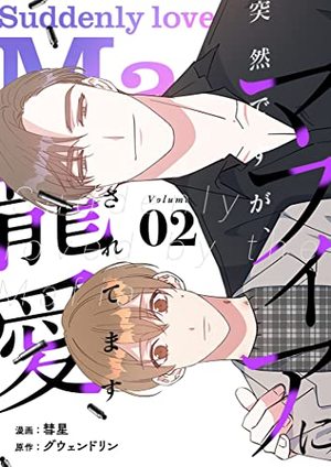 突然ですが、マフィアに寵愛されてます【特装版】 2