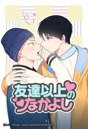 友達以上のなかよし【タテヨミ】