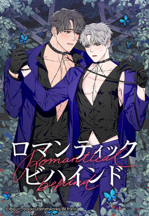 ロマンティック・ビハインド【タテヨミ】