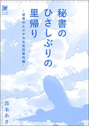 秘書のひさしぶりの里帰り ～秘書のヒメヤカな反抗番外編～ 秘書のイケナイお仕事