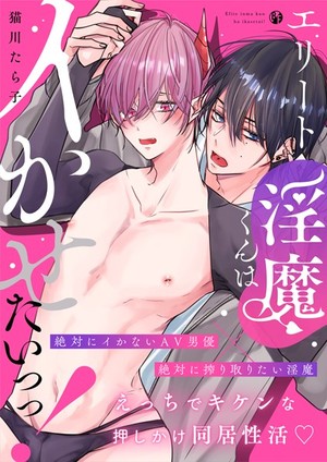 エリート淫魔くんはイかせたいっっ！ 1